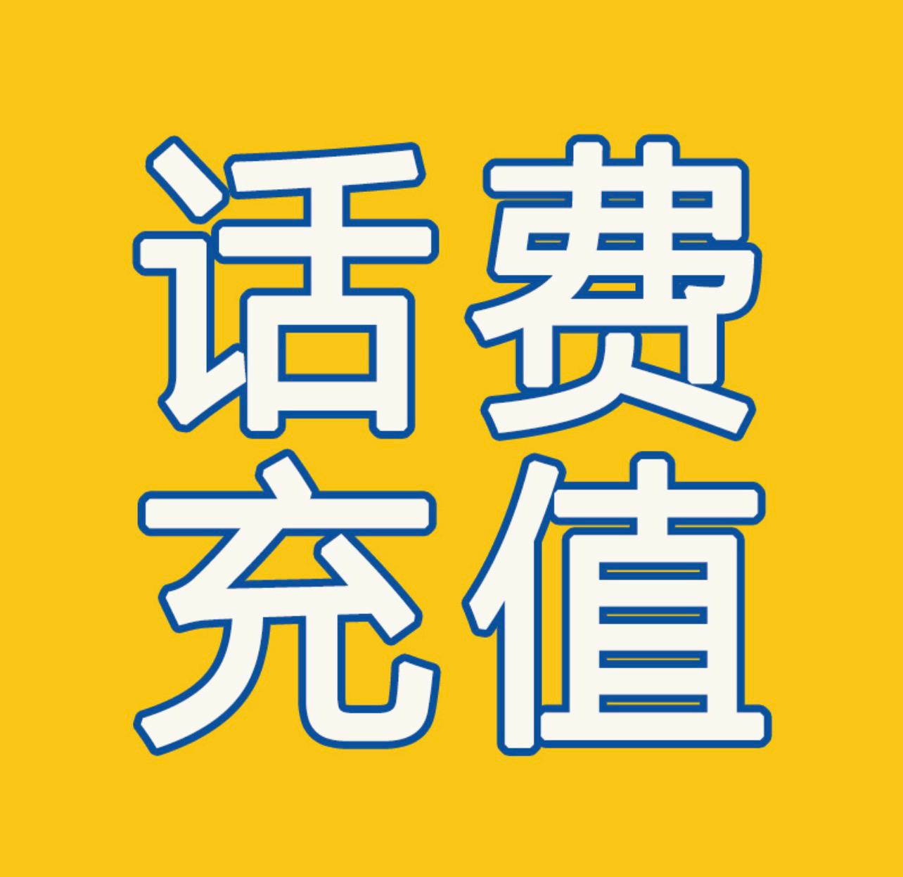 全国话费75折