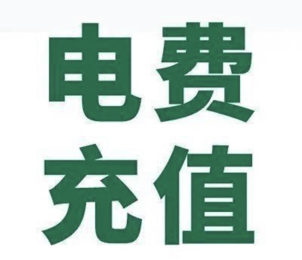全国电费缴费7折