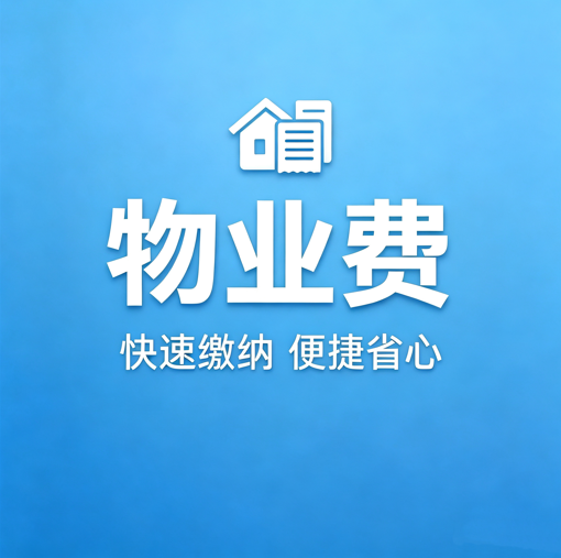 物业费代缴7折