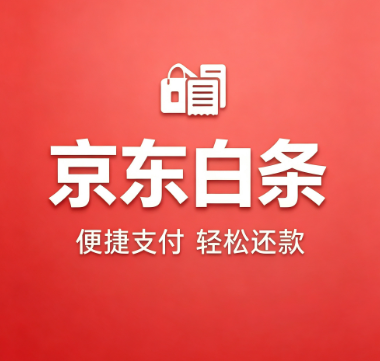 京东白条公户代还85折