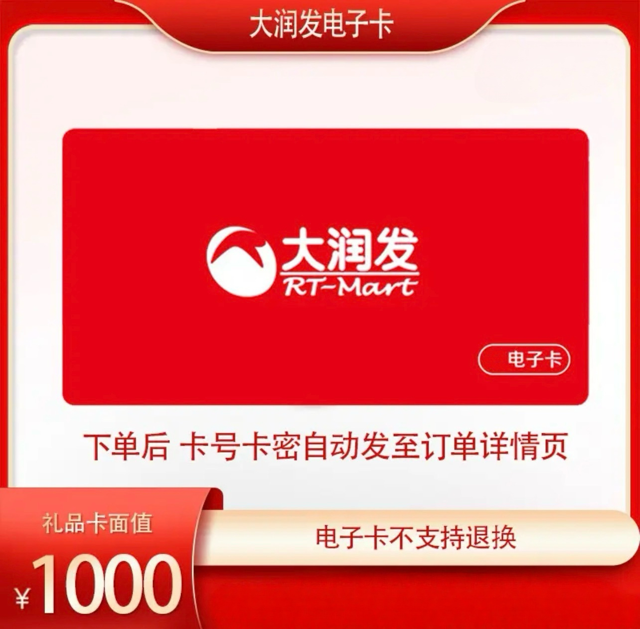 大润发电子卡1000元8折