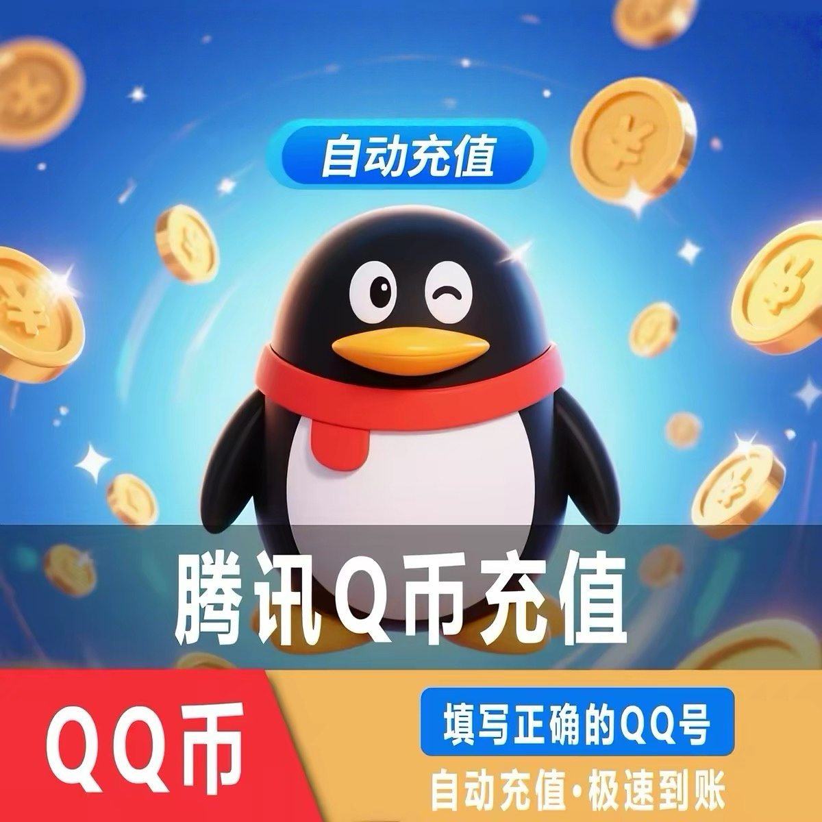 腾讯Q币充值9折